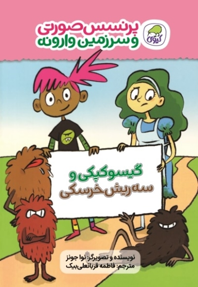 گیسو کپکی و سه ریش خرسکی
